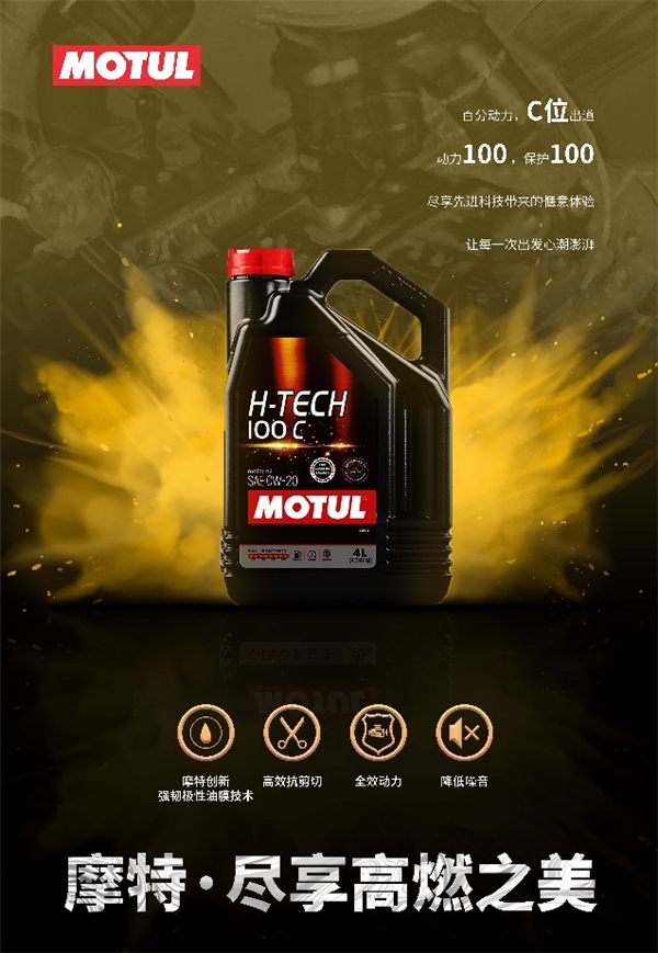 摩特推出全新H-TECH 100C 全合成润滑油百分动力, C位出道