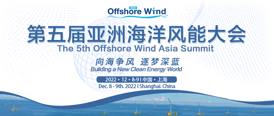 向海争风，逐梦深蓝！2022第五届亚洲海洋风能大会12月在“沪”登陆