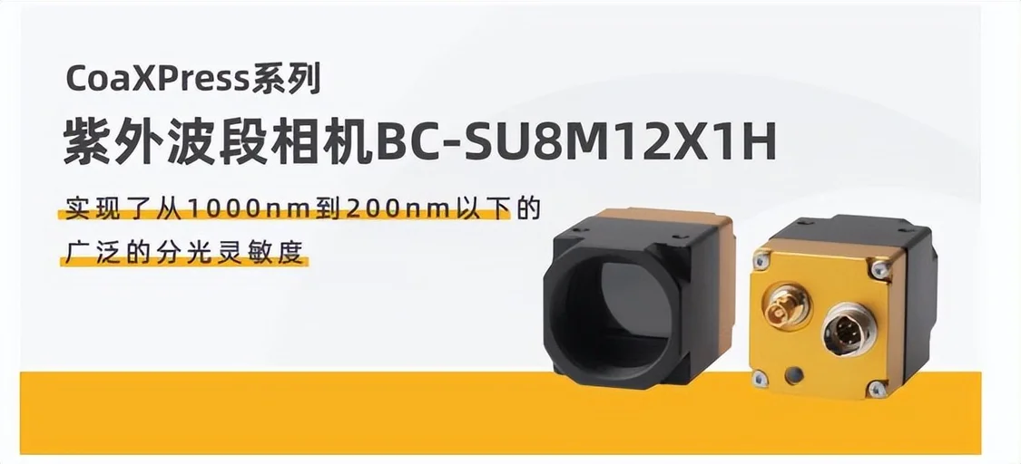 博视像元BOPIXEL 正式推出紫外波段相机 ― BC-SU8M12X1H